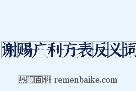 谢赐广利方表反义词是什么意思的图片
